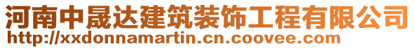 河南中晟達(dá)建筑裝飾工程有限公司