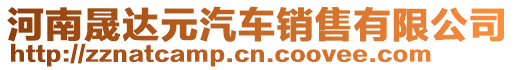 河南晟達(dá)元汽車銷售有限公司