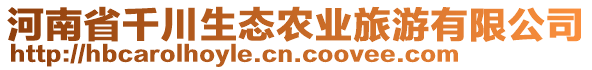 河南省千川生態(tài)農(nóng)業(yè)旅游有限公司