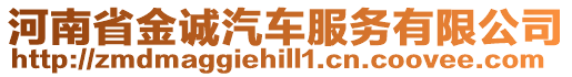 河南省金誠汽車服務(wù)有限公司