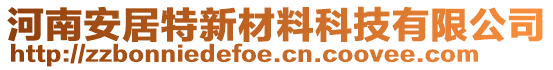 河南安居特新材料科技有限公司