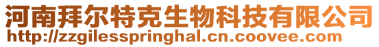 河南拜爾特克生物科技有限公司