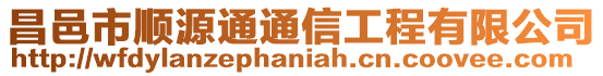 昌邑市順源通通信工程有限公司