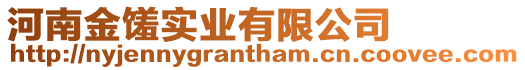 河南金饈實(shí)業(yè)有限公司