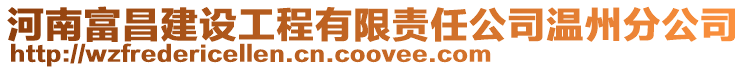 河南富昌建設工程有限責任公司溫州分公司