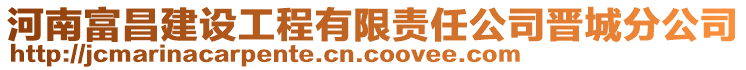 河南富昌建設工程有限責任公司晉城分公司