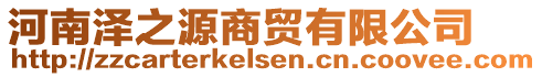 河南澤之源商貿(mào)有限公司