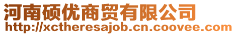 河南碩優商貿有限公司