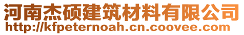 河南杰碩建筑材料有限公司