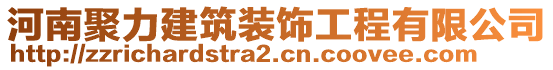 河南聚力建筑裝飾工程有限公司