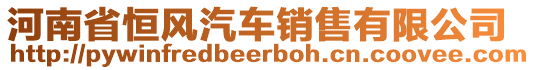 河南省恒風(fēng)汽車銷售有限公司