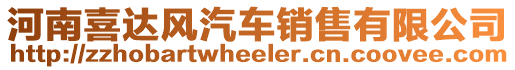 河南喜達風汽車銷售有限公司