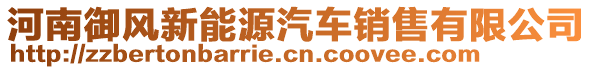 河南御風(fēng)新能源汽車銷售有限公司