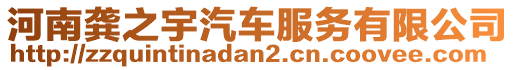 河南龔之宇汽車服務有限公司