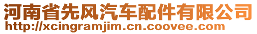 河南省先風(fēng)汽車(chē)配件有限公司