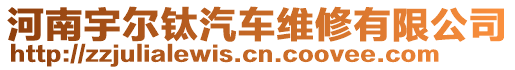 河南宇爾鈦汽車維修有限公司