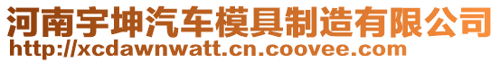 河南宇坤汽車模具制造有限公司