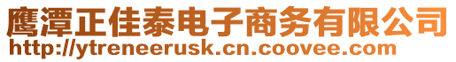 鷹潭正佳泰電子商務有限公司