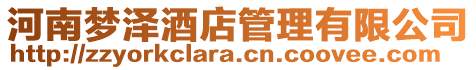 河南夢澤酒店管理有限公司
