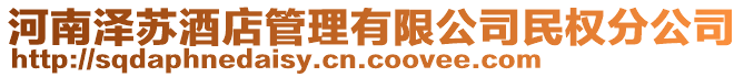 河南澤蘇酒店管理有限公司民權(quán)分公司