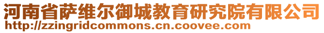 河南省薩維爾御城教育研究院有限公司