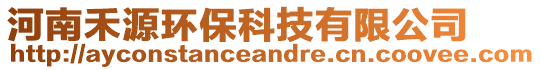 河南禾源環(huán)保科技有限公司