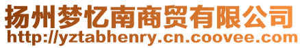 揚(yáng)州夢(mèng)憶南商貿(mào)有限公司