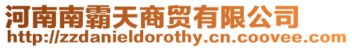 河南南霸天商貿(mào)有限公司