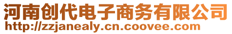 河南創代電子商務有限公司
