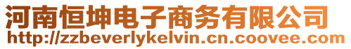 河南恒坤電子商務(wù)有限公司