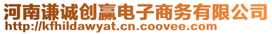 河南謙誠創(chuàng)贏電子商務(wù)有限公司