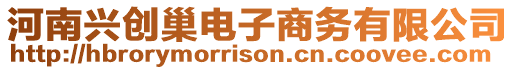 河南興創巢電子商務有限公司