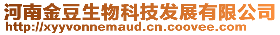 河南金豆生物科技發(fā)展有限公司