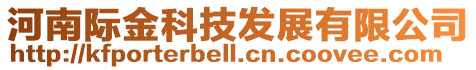 河南際金科技發(fā)展有限公司