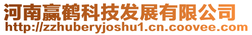 河南贏鶴科技發(fā)展有限公司