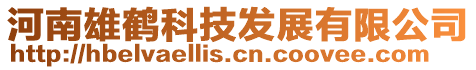 河南雄鶴科技發展有限公司