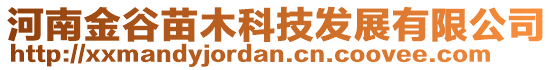 河南金谷苗木科技發展有限公司