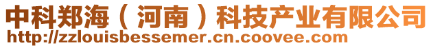 中科鄭海（河南）科技產(chǎn)業(yè)有限公司