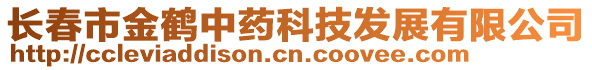 長春市金鶴中藥科技發(fā)展有限公司