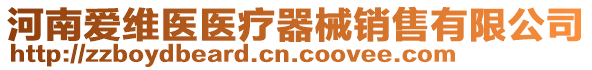 河南愛(ài)維醫(yī)醫(yī)療器械銷(xiāo)售有限公司