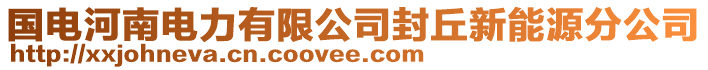 國電河南電力有限公司封丘新能源分公司