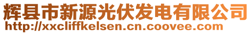 輝縣市新源光伏發(fā)電有限公司