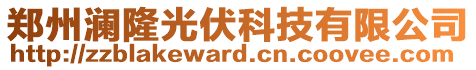 鄭州瀾隆光伏科技有限公司