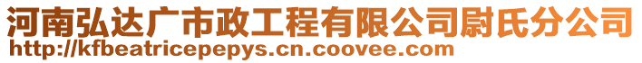 河南弘達(dá)廣市政工程有限公司尉氏分公司