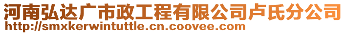 河南弘達(dá)廣市政工程有限公司盧氏分公司