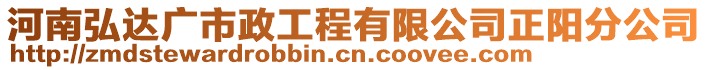 河南弘達廣市政工程有限公司正陽分公司