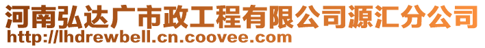 河南弘達(dá)廣市政工程有限公司源匯分公司