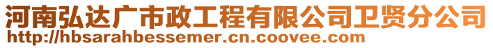 河南弘達廣市政工程有限公司衛(wèi)賢分公司