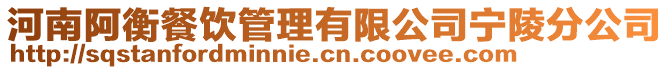 河南阿衡餐飲管理有限公司寧陵分公司