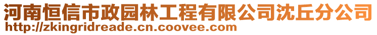 河南恒信市政園林工程有限公司沈丘分公司